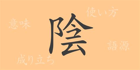 長陰|漢字「陰」の部首・画数・読み方・筆順・意味など